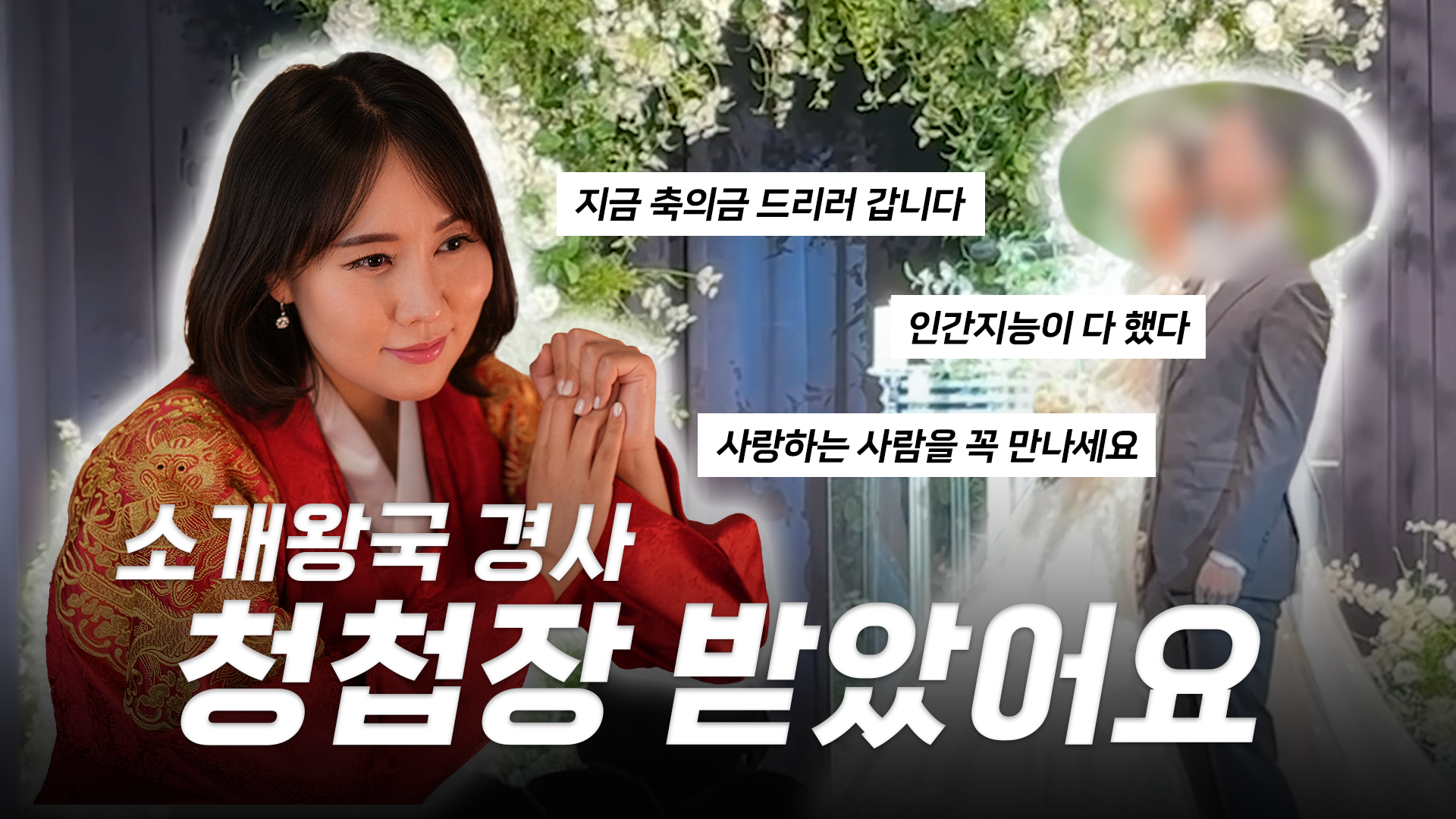 어느날 청첩장이 도착했다